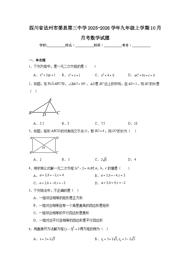 2025-2026学年四川省达州市渠县第三中学九年级上学期10月月考数学试题第1页