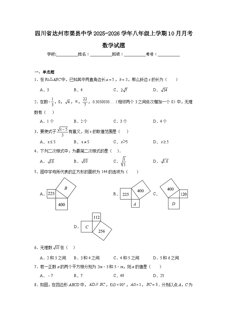 2025-2026学年四川省达州市渠县中学八年级上学期10月月考数学试题第1页