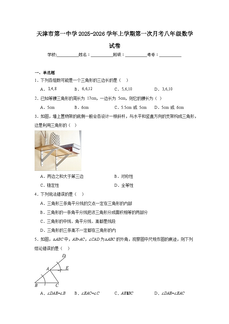 2025-2026学年天津市和平区第一中学八年级上学期第一次月考数学试题第1页