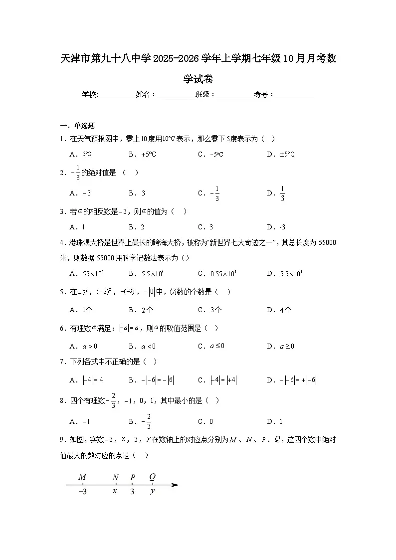 2025-2026学年天津市河东区第九十八中学七年级上学期10月月考数学试题第1页
