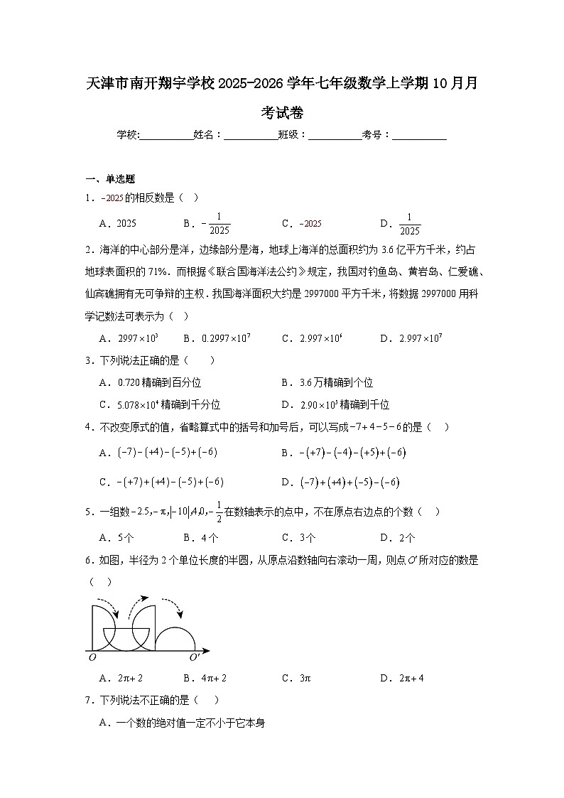 2025-2026学年天津市南开区南开翔宇学校七年级上学期10月月考数学试题第1页