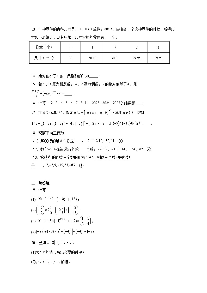 2025-2026学年天津市南开区南开翔宇学校七年级上学期10月月考数学试题第3页