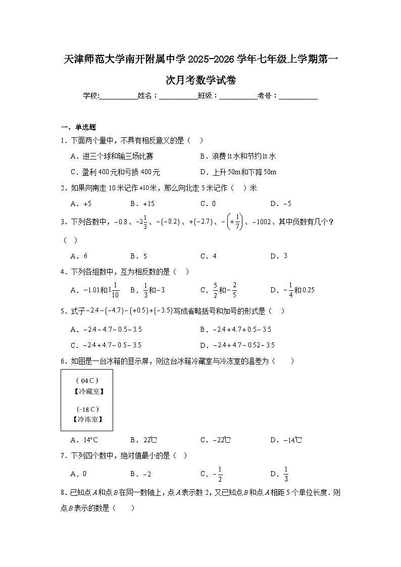 2025-2026学年天津市南开区天津师范大学南开附属中学七年级上学期第一次月考数学试题第1页