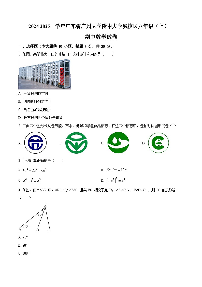 广东省广州大学附中大学城校区2024-2025学年上学期八年级期中数学试卷（含答案）第1页