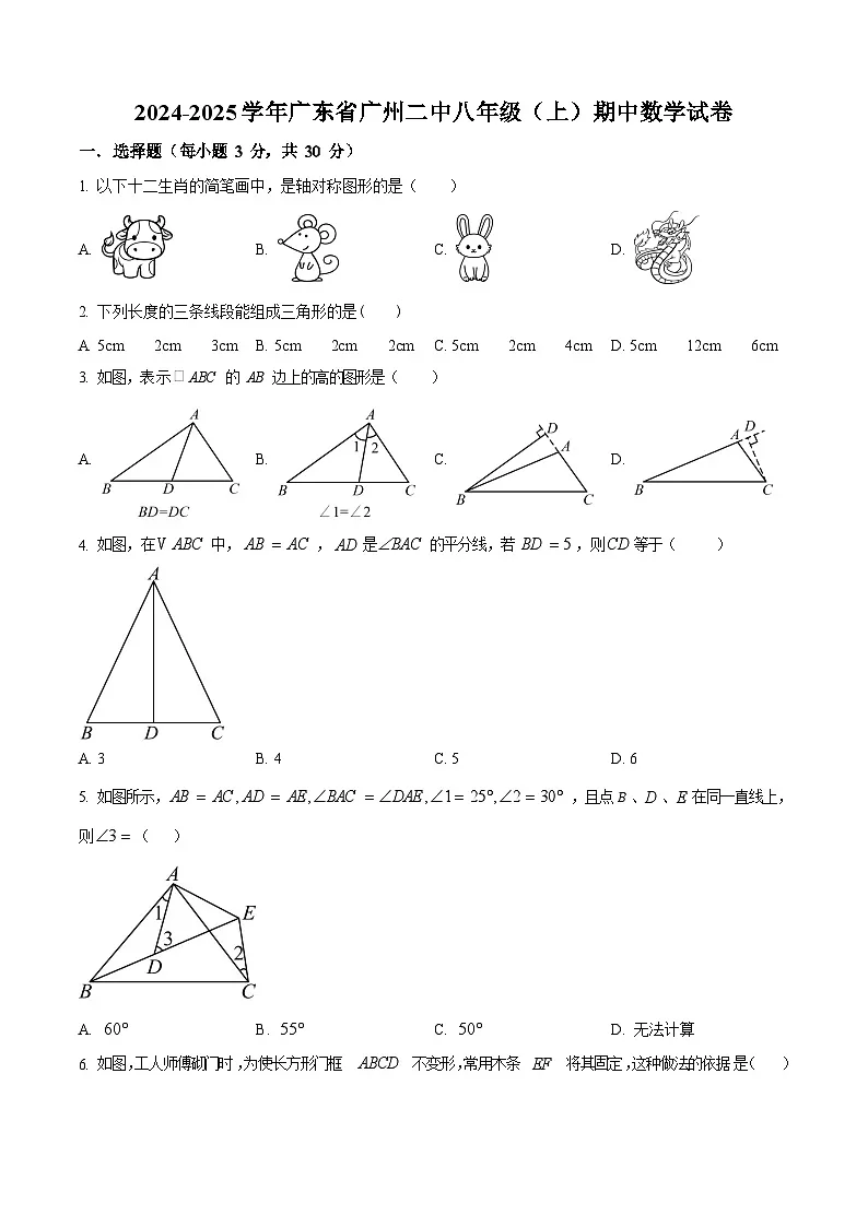 广东省广州市第二中学2024-2025学年八年级上学期期中考试数学试卷（含答案）第1页