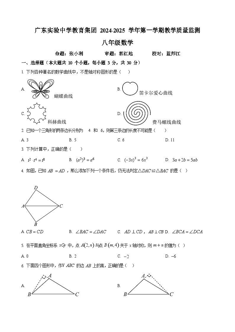 广东省广州市广东实验中学2024—2025学年上学期八年级数学期中考试卷（含答案）第1页