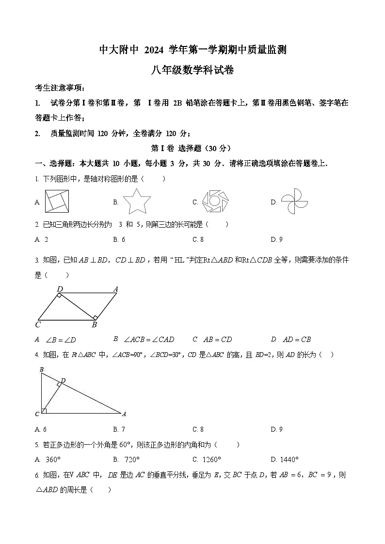 广东省广州市中山大学附属中学2024-2025学年上学期期中考试八年级数学试卷（含答案）第1页