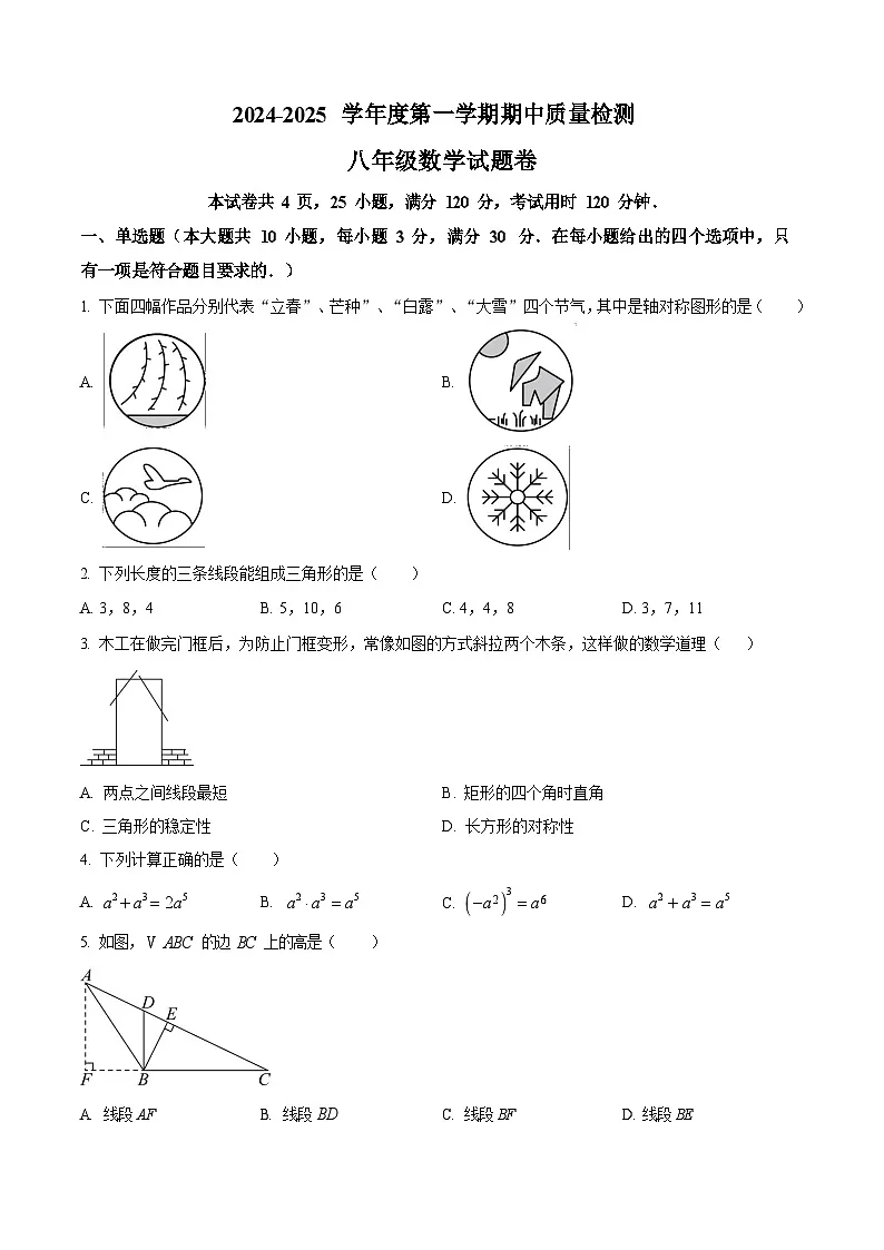 广东省广州外国语学校2024-2025学年上学期八年级数学期中试卷（含答案）第1页