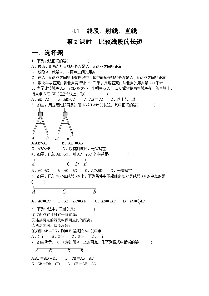 4.1.2　比较线段的长短_同步练习  北师大版（2024）七年级数学上册（含答案）第1页