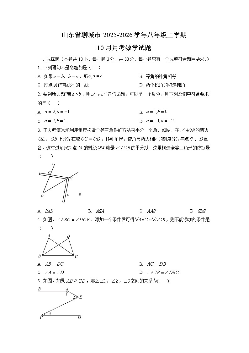 山东省聊城市2025-2026学年八年级上学期10月月考数学试题（学生版）第1页