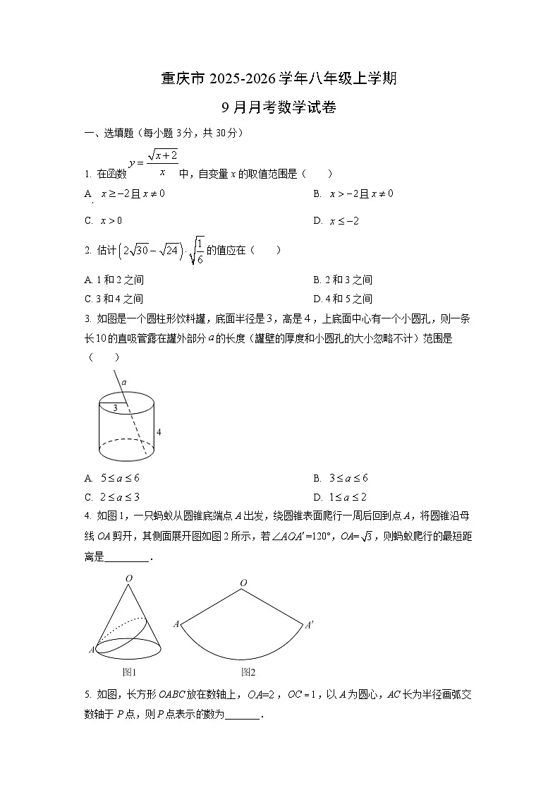 重庆市2025-2026学年八年级上学期9月月考数学试题（学生版）第1页