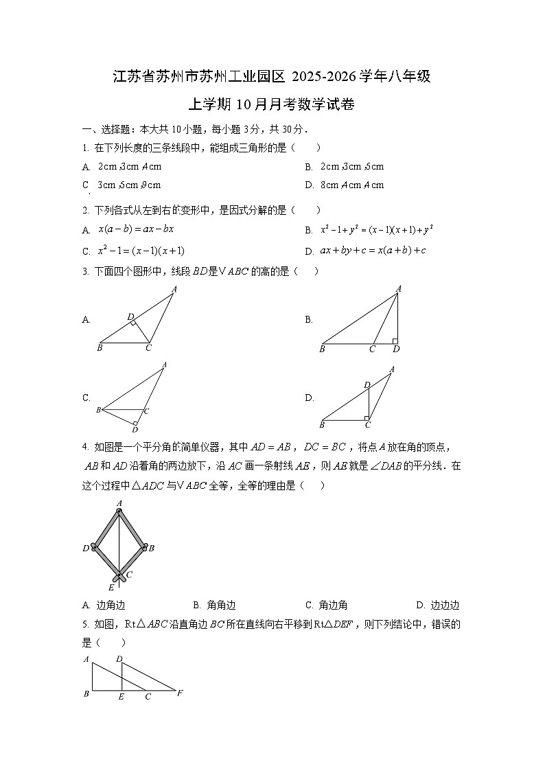 江苏省苏州市苏州工业园区2025-2026学年八年级上学期10月月考数学试题（学生版）第1页