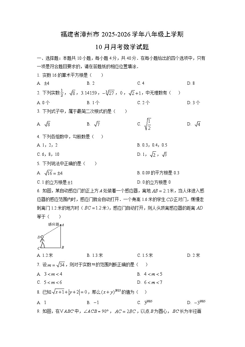福建省漳州市2025-2026学年八年级上学期10月月考数学试题（学生版）第1页