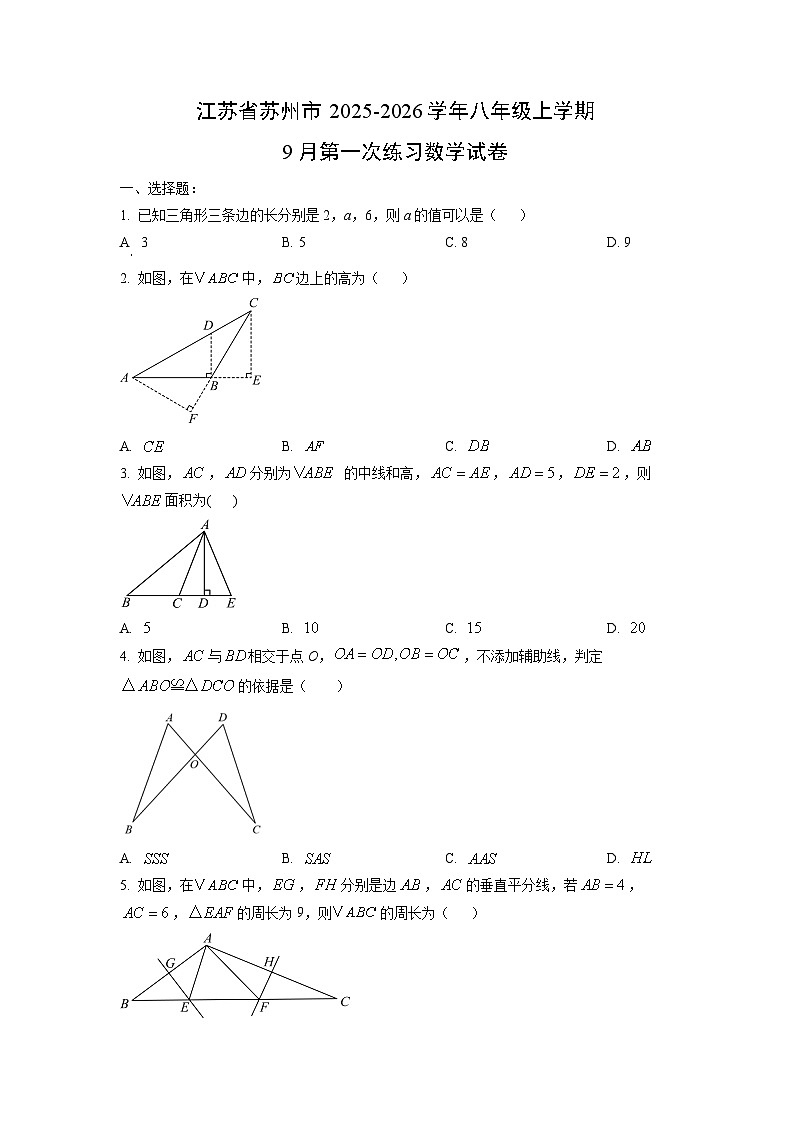 江苏省苏州市2025-2026学年八年级上学期9月第一次练习数学试题（学生版）第1页