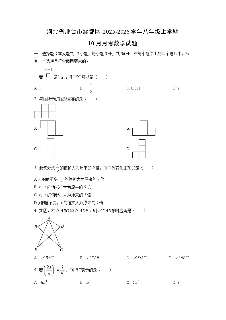河北省邢台市襄都区2025-2026学年八年级上学期10月月考数学试题（学生版）第1页