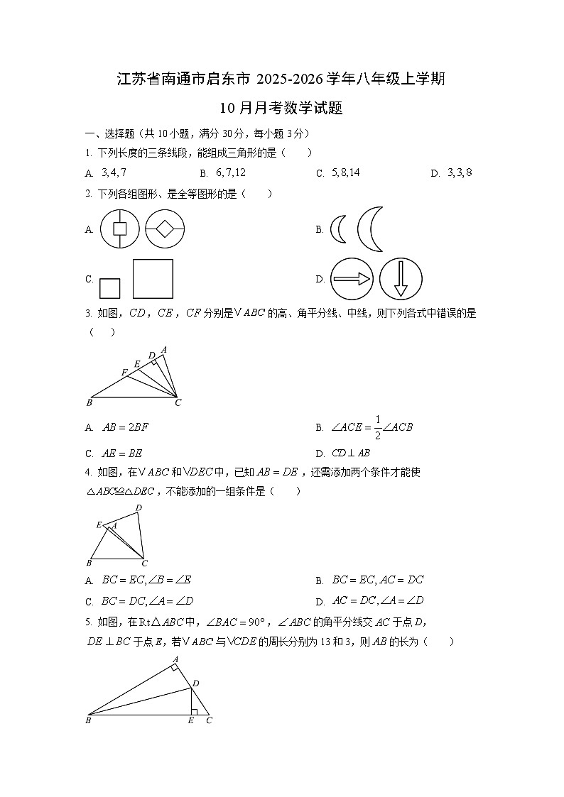 江苏省南通市启东市2025-2026学年八年级上学期10月月考数学试题（学生版）第1页