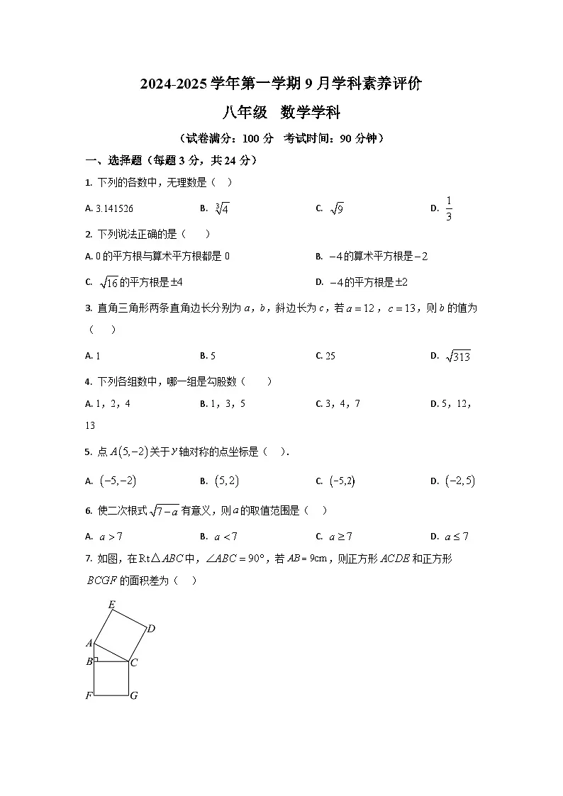 广东省深圳市2025-2026学年八年级上学期9月学科素养评价数学试题（学生版）第1页