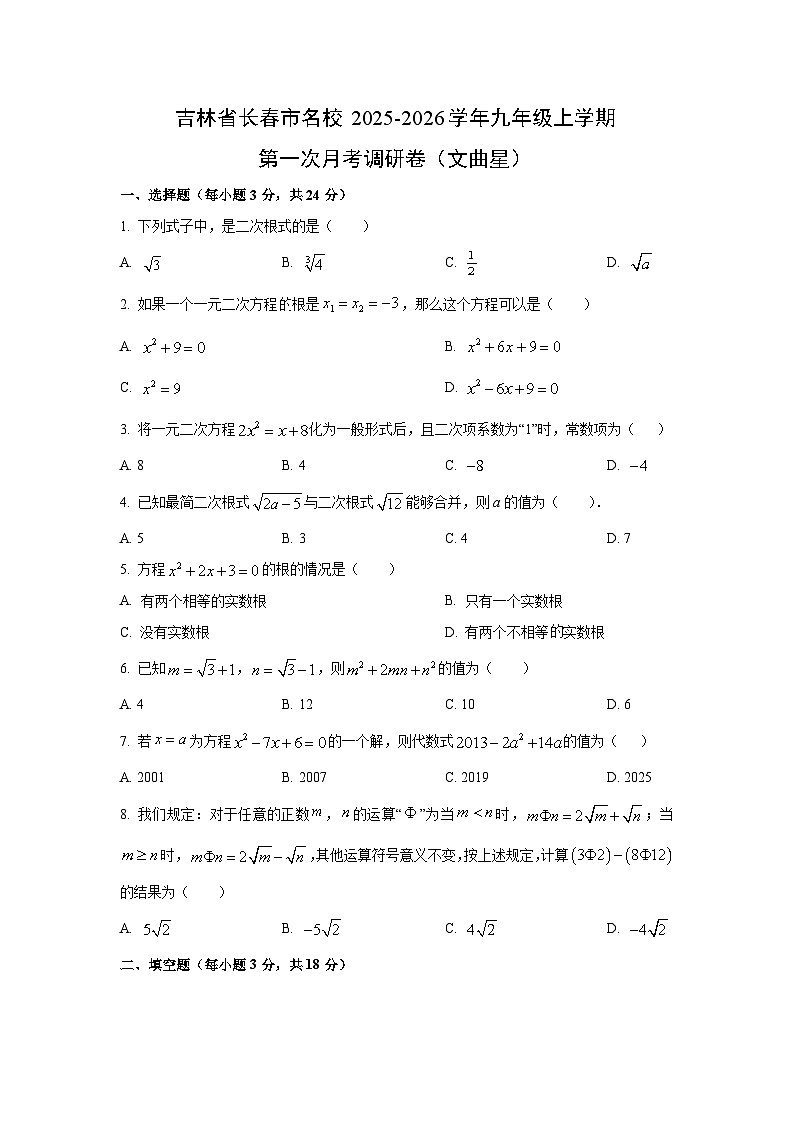 吉林省长春市名校2025-2026学年九年级上学期第一次月考调研卷（文曲星）数学试题（学生版）第1页