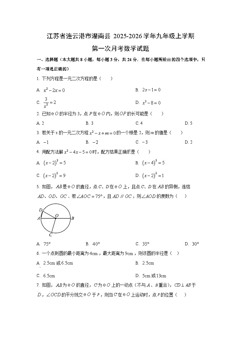 江苏省连云港市灌南县2025-2026学年九年级上学期第一次月考数学试题（学生版）第1页