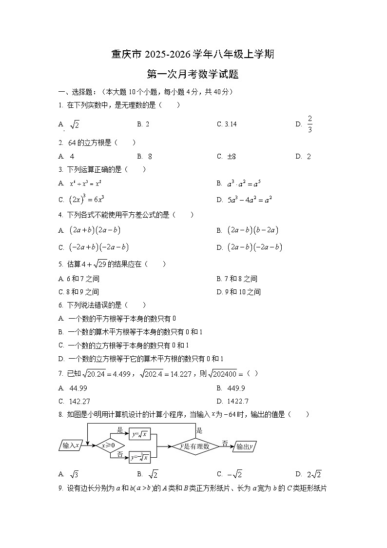 重庆市2025-2026学年八年级上学期第一次月考数学试题（学生版）第1页