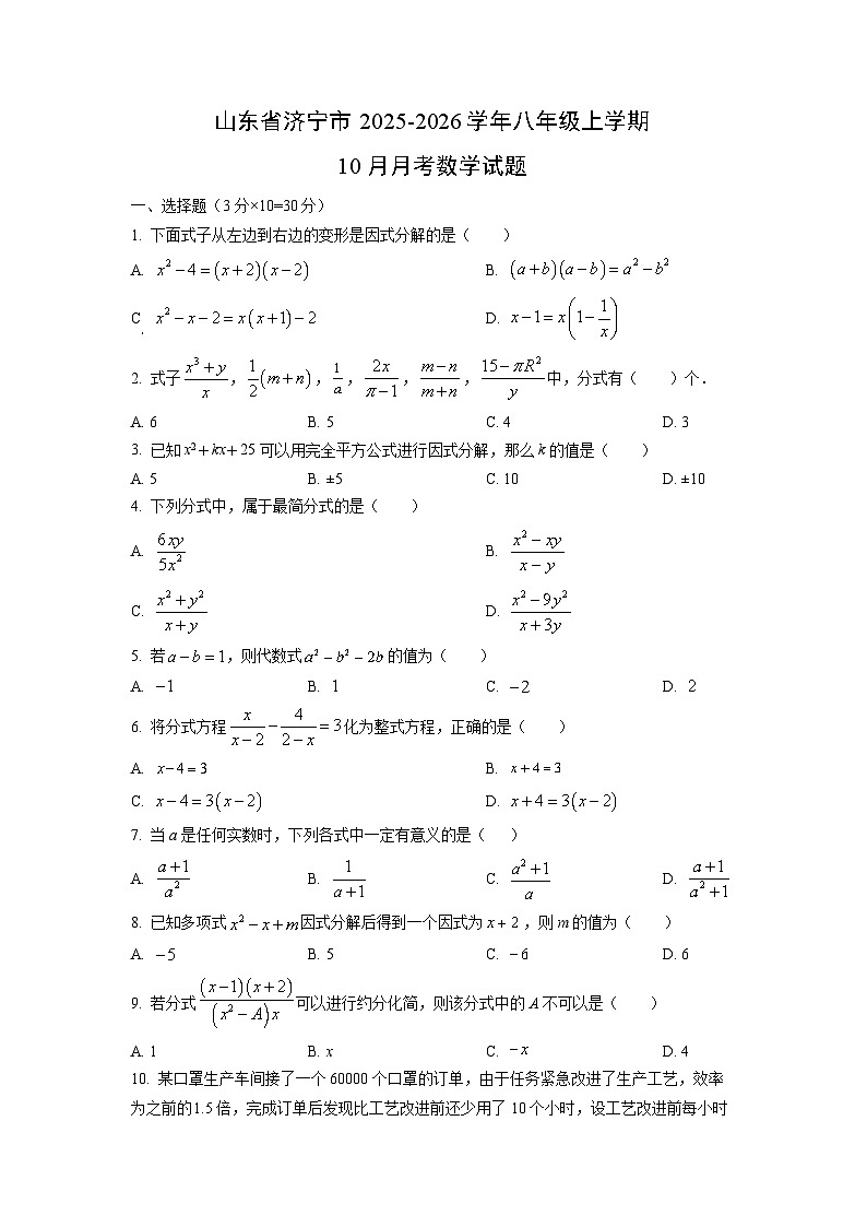 山东省济宁市2025-2026学年八年级上学期10月月考数学试题（学生版）第1页