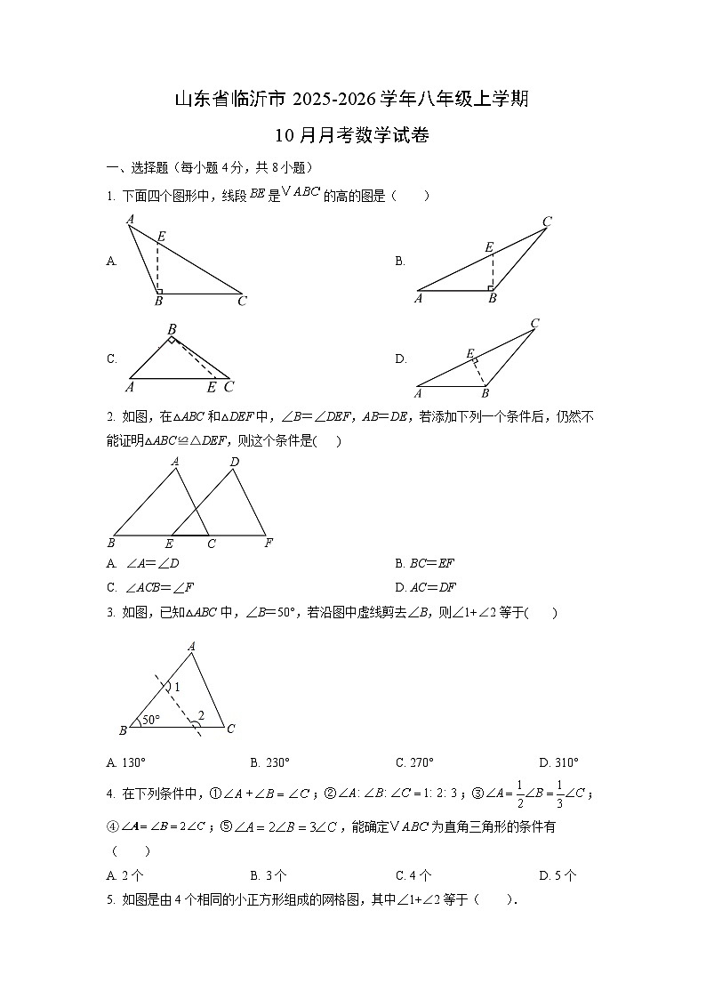 山东省临沂市2025-2026学年八年级上学期10月月考数学试题（学生版）第1页