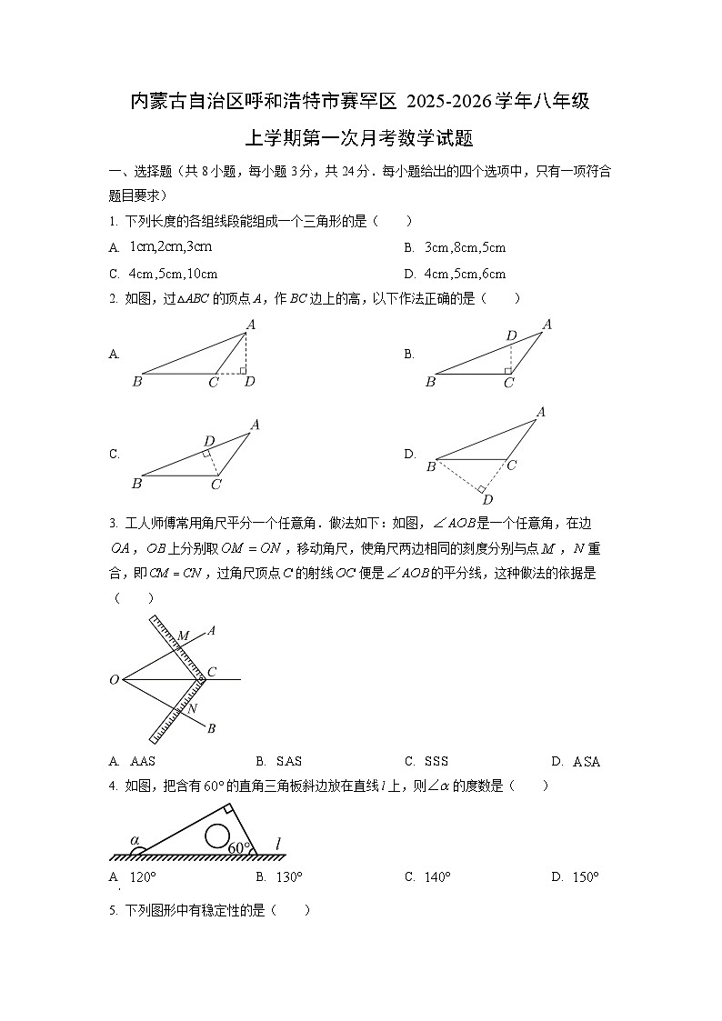 内蒙古自治区呼和浩特市赛罕区2025-2026学年八年级上学期第一次月考数学试题（学生版）第1页