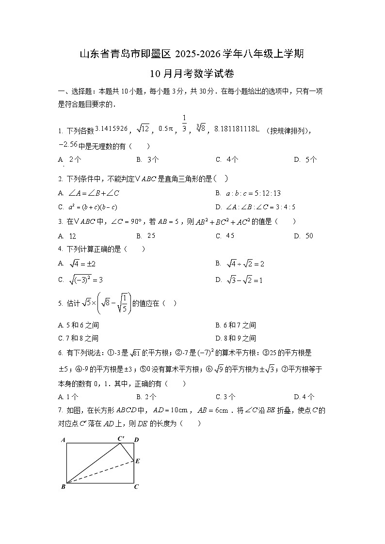 山东省青岛市即墨区2025-2026学年八年级上学期10月月考数学试题（学生版）第1页