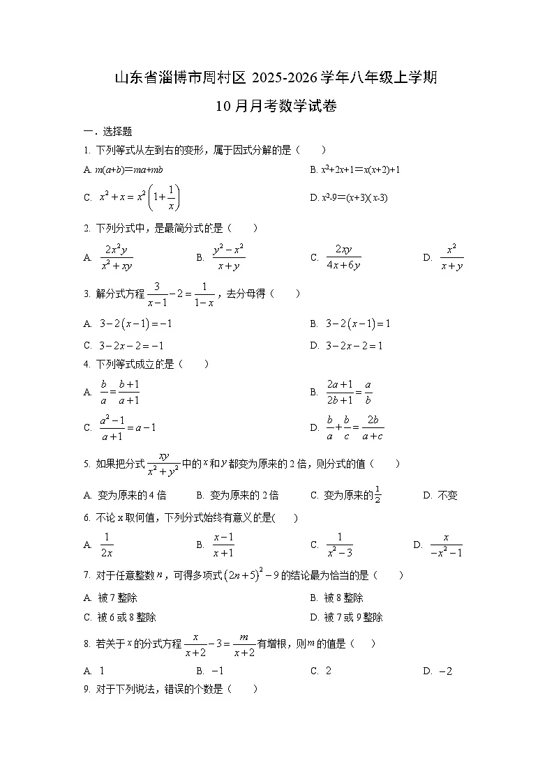 山东省淄博市周村区2025-2026学年八年级上学期10月月考数学试题（学生版）第1页