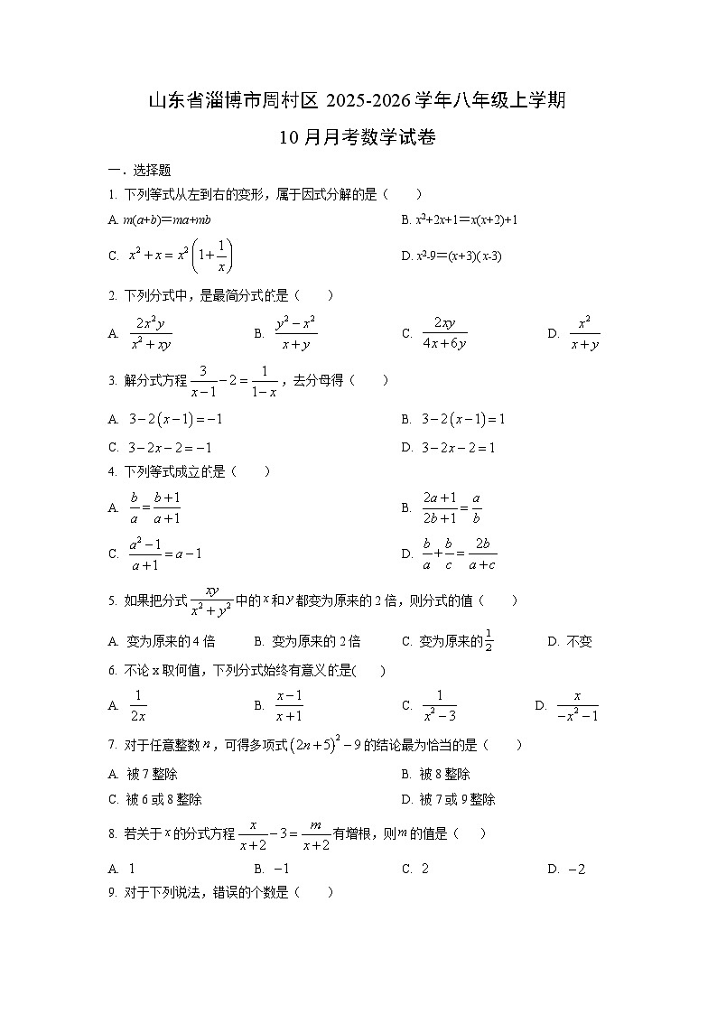 山东省淄博市周村区2025-2026学年八年级上学期10月月考数学试题（学生版）第1页