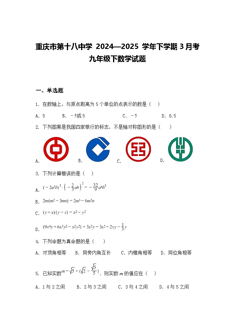 重庆市第十八中学 2024—2025 学年下学期3月考九年级下数学试题（含答案解析）第1页