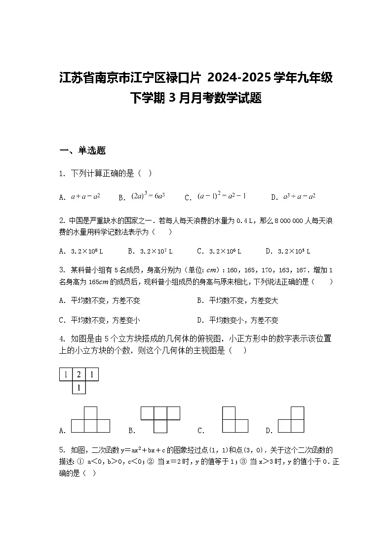 江苏省南京市江宁区禄口片 2024-2025学年九年级下学期3月月考数学试题（含答案解析）第1页