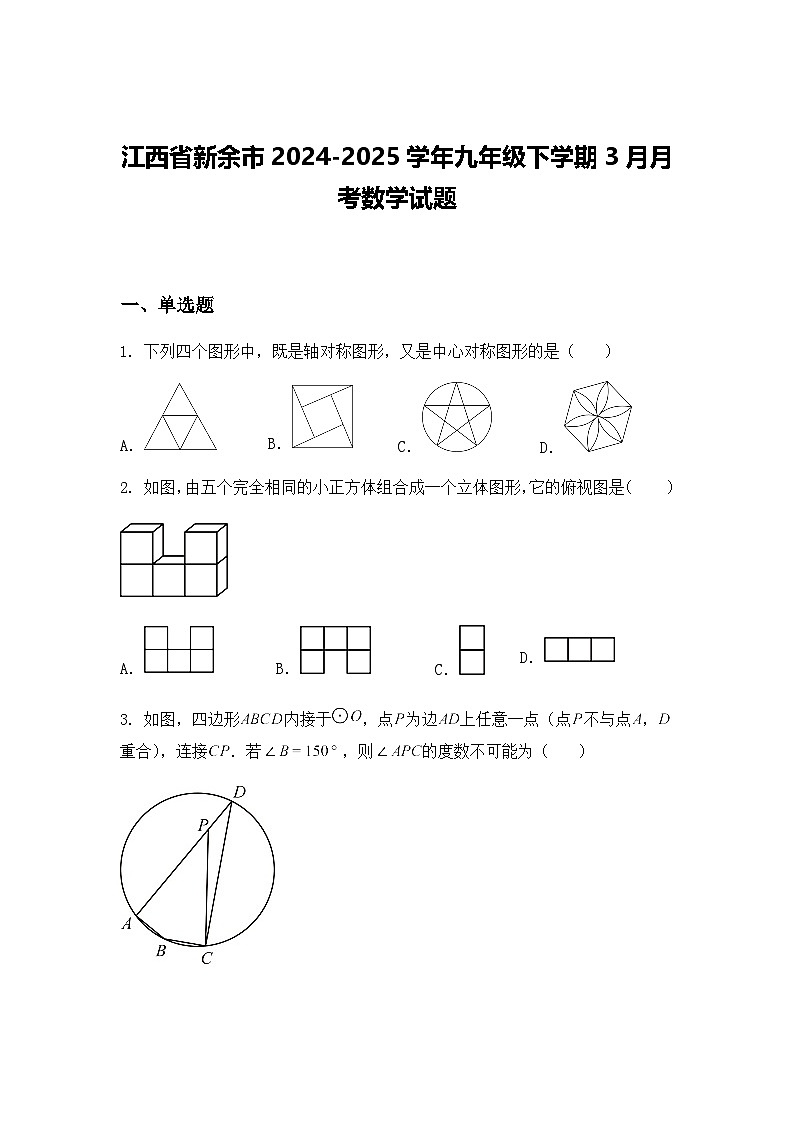 江西省新余市2024-2025学年九年级下学期3月月考数学试题（含答案解析）第1页