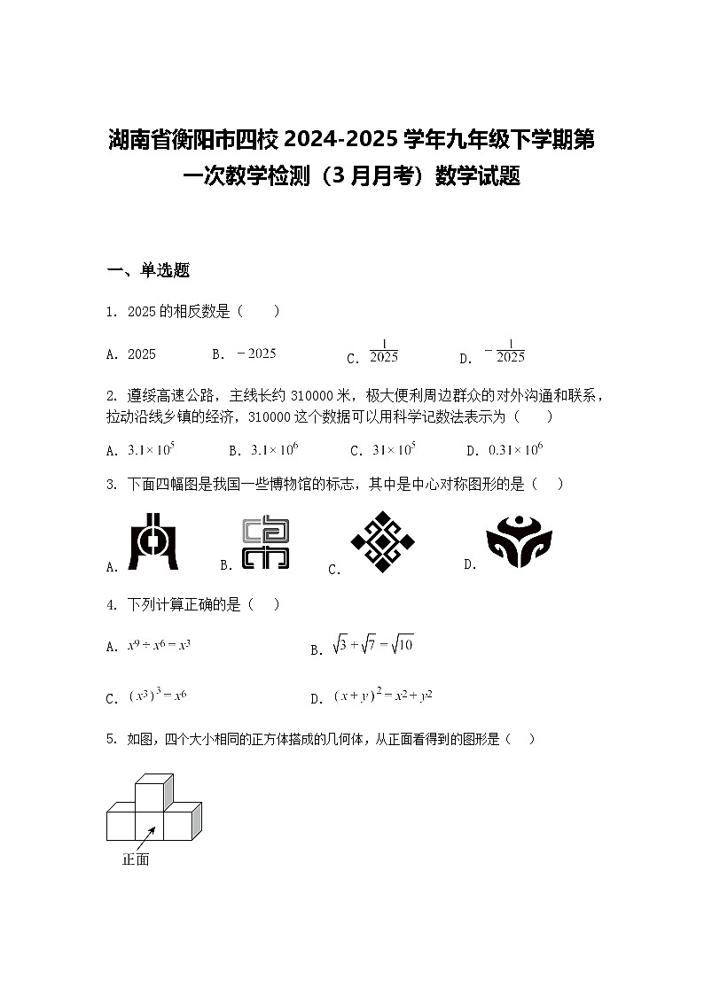 湖南省衡阳市四校2024-2025学年九年级下学期第一次教学检测（3月月考）数学试题（含答案解析）第1页