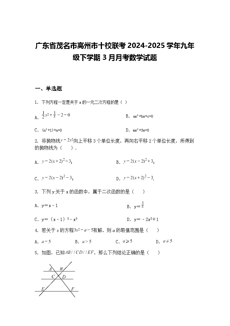 广东省茂名市高州市十校联考2024-2025学年九年级下学期3月月考数学试题（含答案解析）第1页