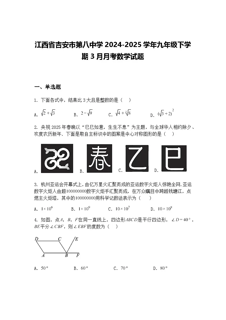 江西省吉安市第八中学2024-2025学年九年级下学期3月月考数学试题（含答案解析）第1页