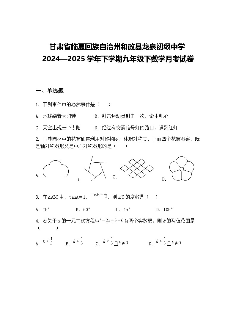 甘肃省临夏回族自治州和政县龙泉初级中学2024—2025学年下学期九年级下数学月考试卷（含答案解析）第1页