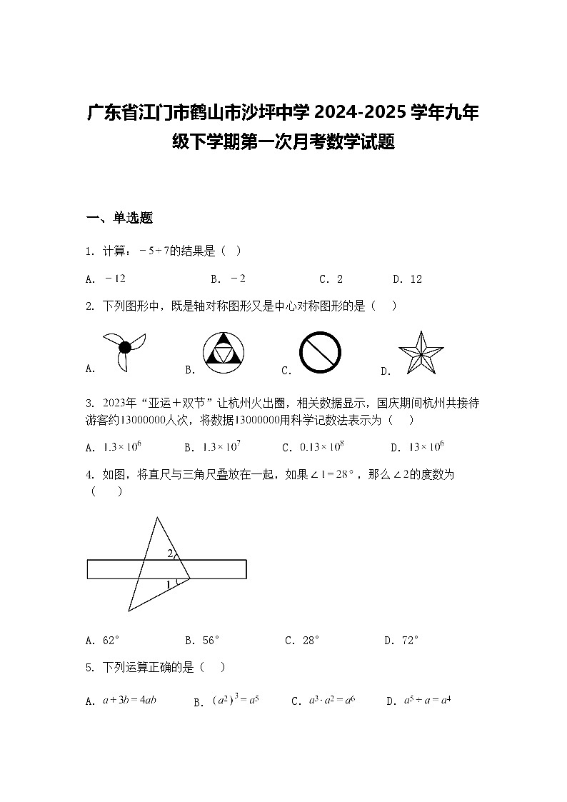 广东省江门市鹤山市沙坪中学2024-2025学年九年级下学期第一次月考数学试题（含答案解析）第1页