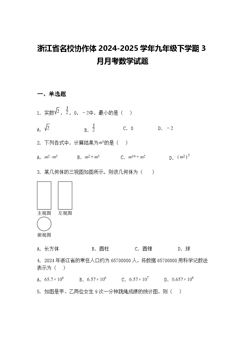 浙江省名校协作体2024-2025学年九年级下学期3月月考数学试题（含答案解析）第1页