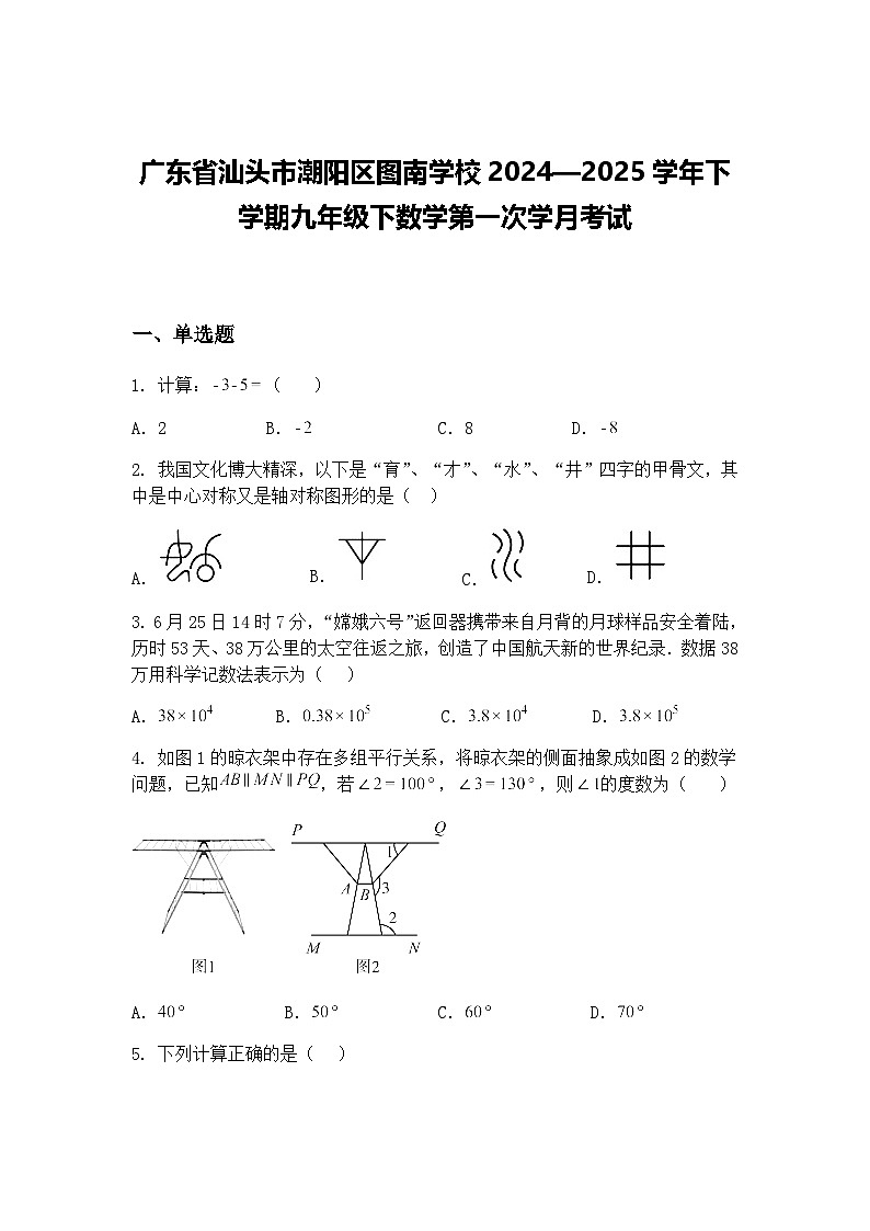 广东省汕头市潮阳区图南学校2024—2025学年下学期九年级下数学第一次学月考试（含答案解析）第1页