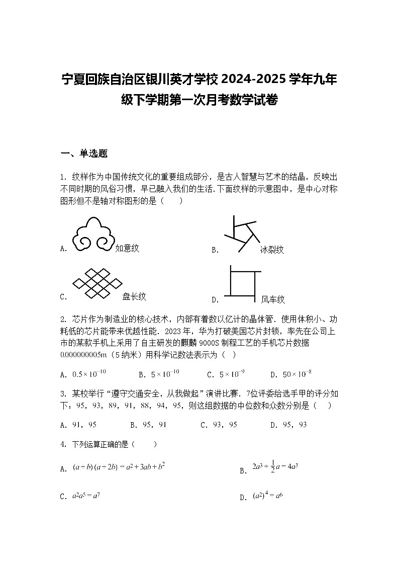 宁夏回族自治区银川英才学校2024-2025学年九年级下学期第一次月考数学试卷（含答案解析）第1页