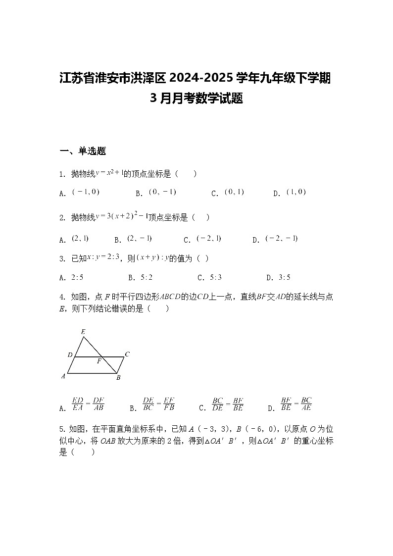 江苏省淮安市洪泽区2024-2025学年九年级下学期3月月考数学试题（含答案解析）第1页
