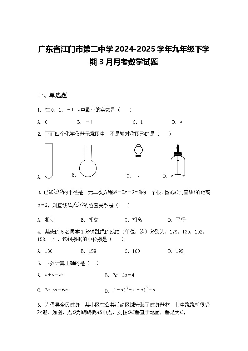 广东省江门市第二中学2024-2025学年九年级下学期3月月考数学试题（含答案解析）第1页