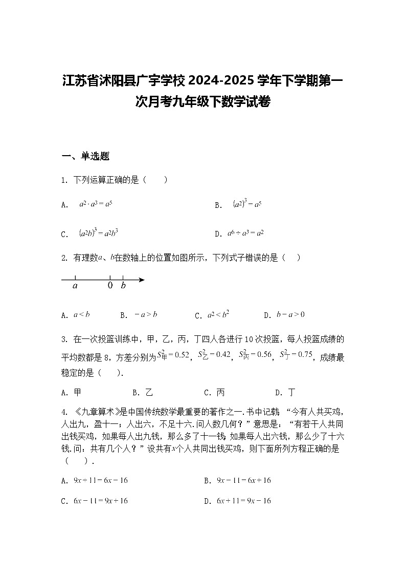 江苏省沭阳县广宇学校2024-2025学年下学期第一次月考九年级下数学试卷（含答案解析）第1页