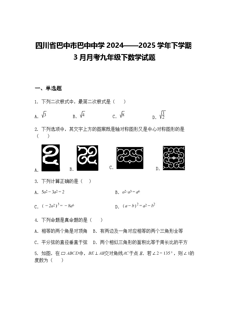 四川省巴中市巴中中学2024——2025学年下学期3月月考九年级下数学试题（含答案解析）第1页