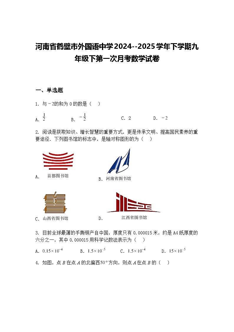 河南省鹤壁市外国语中学2024--2025学年下学期九年级下第一次月考数学试卷（含答案解析）第1页