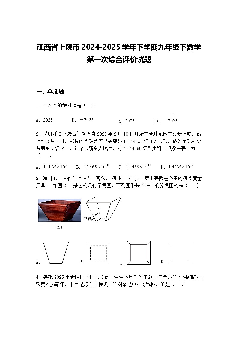 江西省上饶市2024-2025学年下学期九年级下数学第一次综合评价试题（含答案解析）第1页