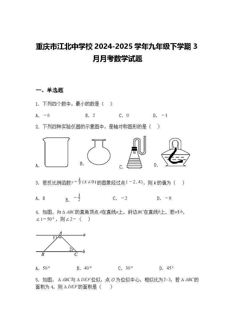 重庆市江北中学校2024-2025学年九年级下学期3月月考数学试题（含答案解析）第1页