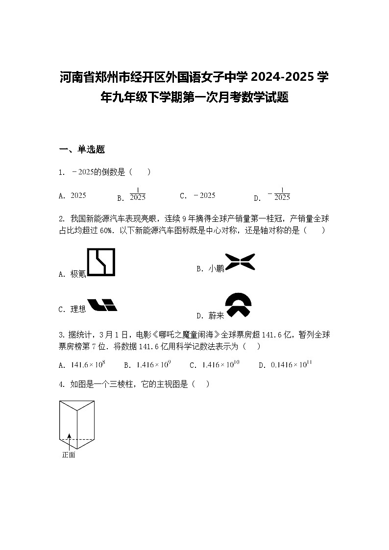 河南省郑州市经开区外国语女子中学2024-2025学年九年级下学期第一次月考数学试题（含答案解析）第1页