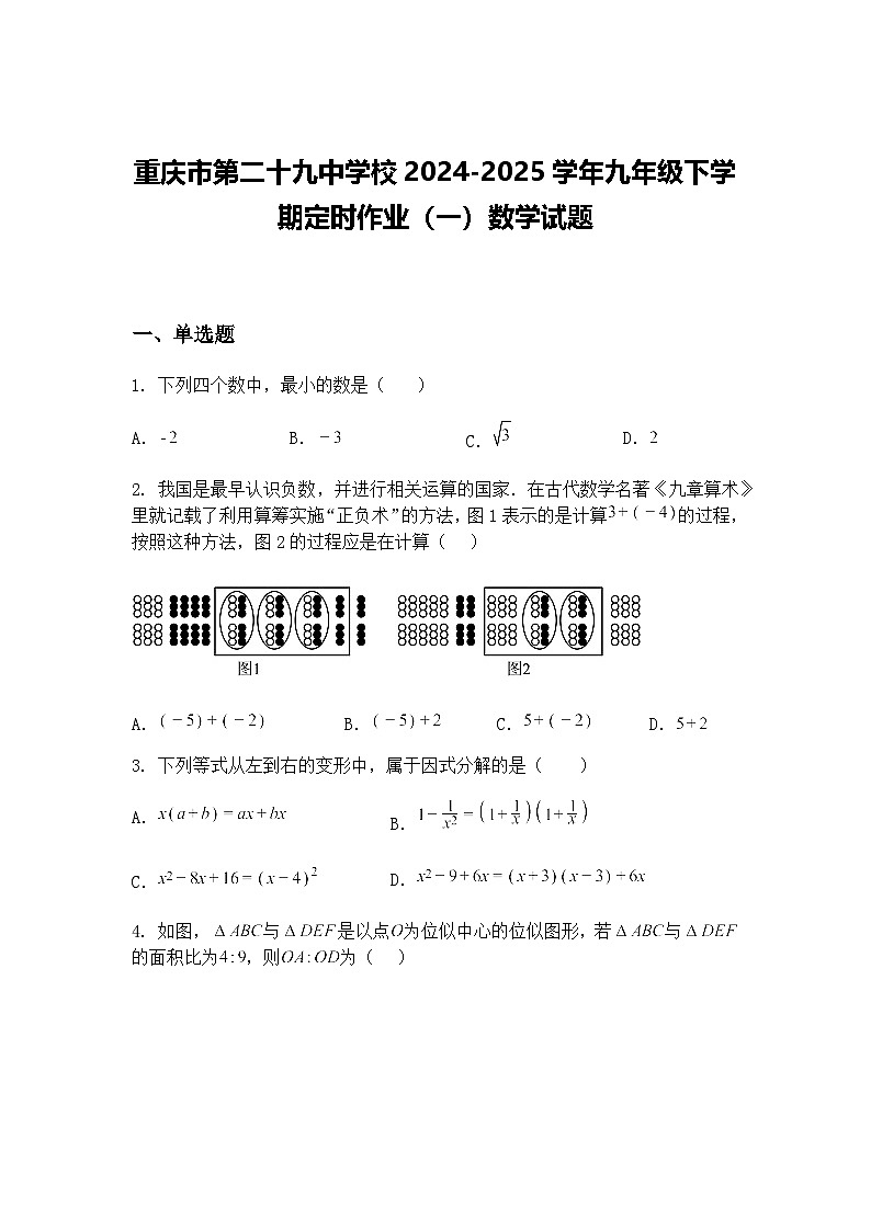 重庆市第二十九中学校2024-2025学年九年级下学期定时作业（一）数学试题（含答案解析）第1页